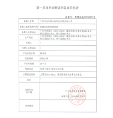 缓冲液备案信息